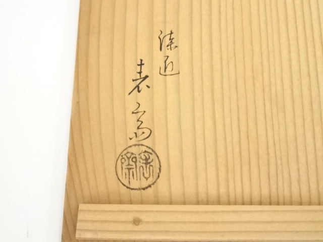 塗師 木村表斎 黒漆 利休形 縁高重 五段 共箱 V